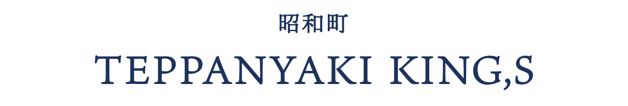 昭和町 TEPPANYAKI KING,S