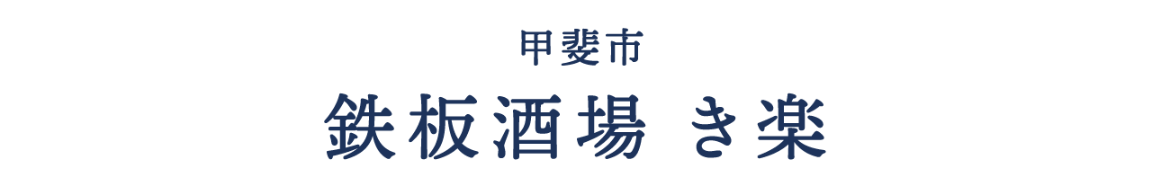 甲斐市 鉄板酒場 き楽