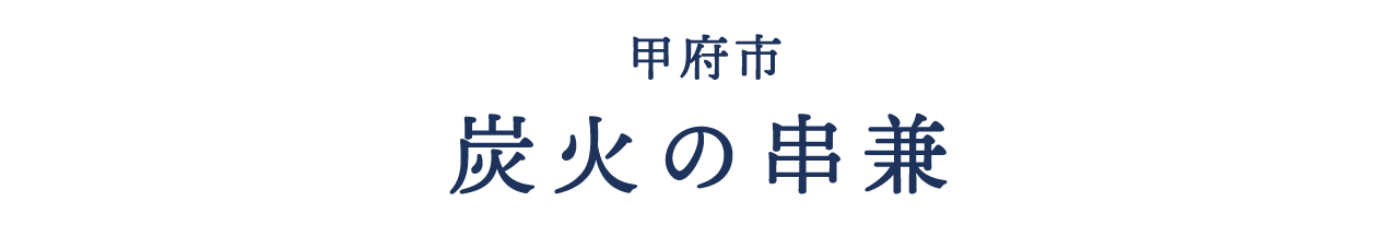 甲府市 炭火の串兼