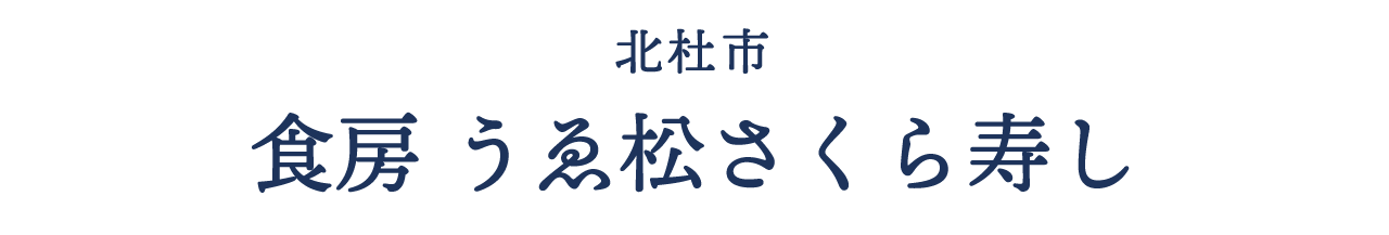 北杜市 食房 うゑ松さくら寿し
