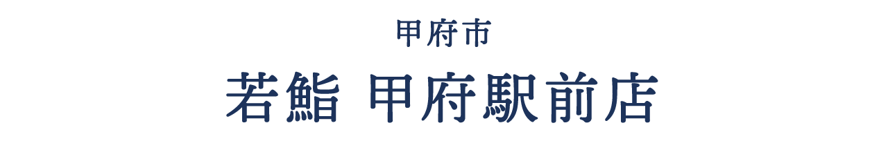 甲府市 若鮨 甲府駅前店