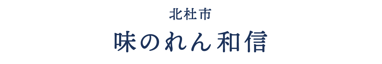 北杜市 味のれん和信