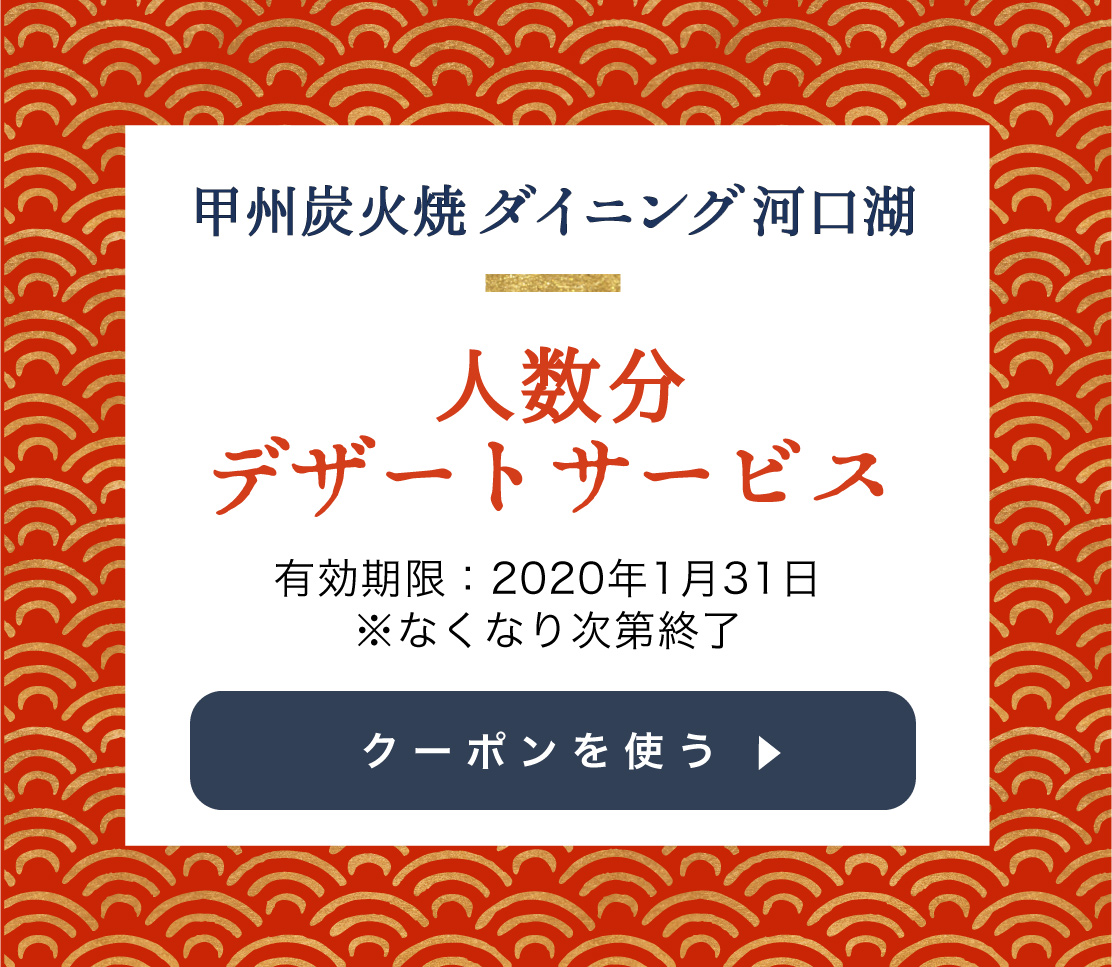 甲州炭火焼ダイニング河口湖のクーポンを使用する