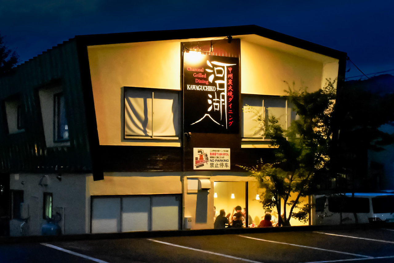 甲州炭火焼ダイニング河口湖の外観