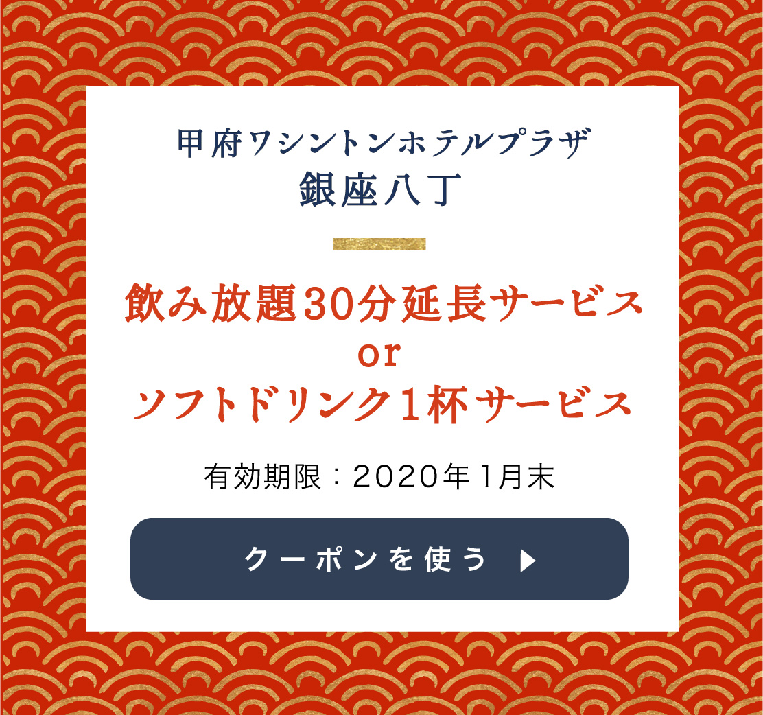 甲府ワシントンホテルプラザ 銀座八丁のクーポンを使用する