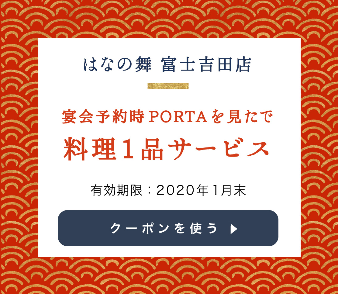はなの舞 富士吉田店のクーポンを使用する