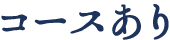 コース