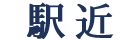 駅近