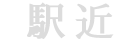 駅近