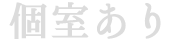 個室