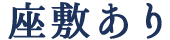 座敷