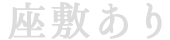 座敷