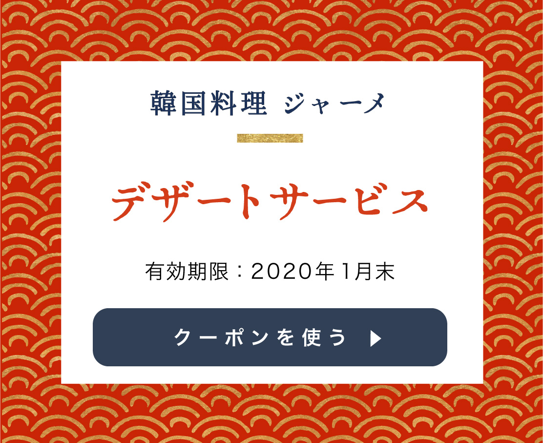 韓国料理ジャーメのクーポンを使用する