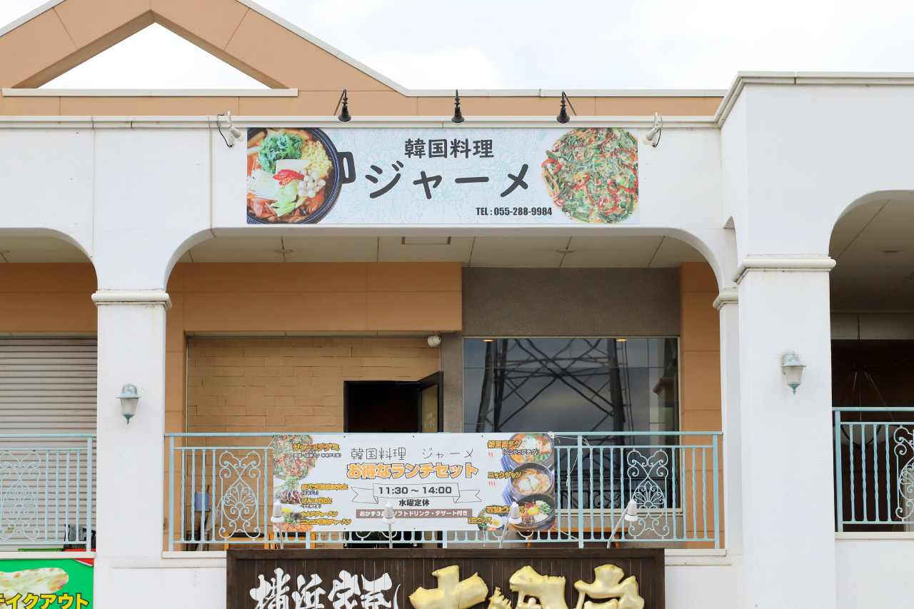 韓国料理ジャーメの外観