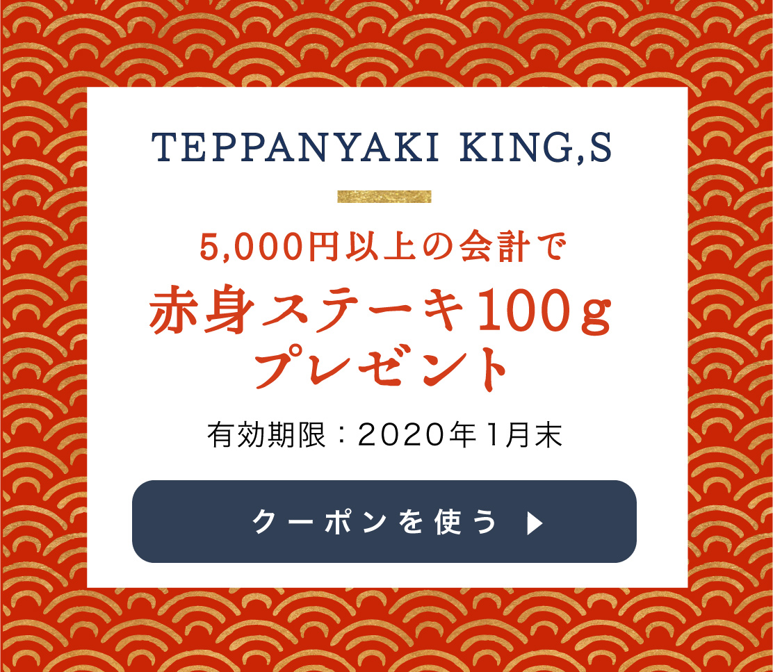 TEPPANYAKI KING,Sのクーポンを使用する