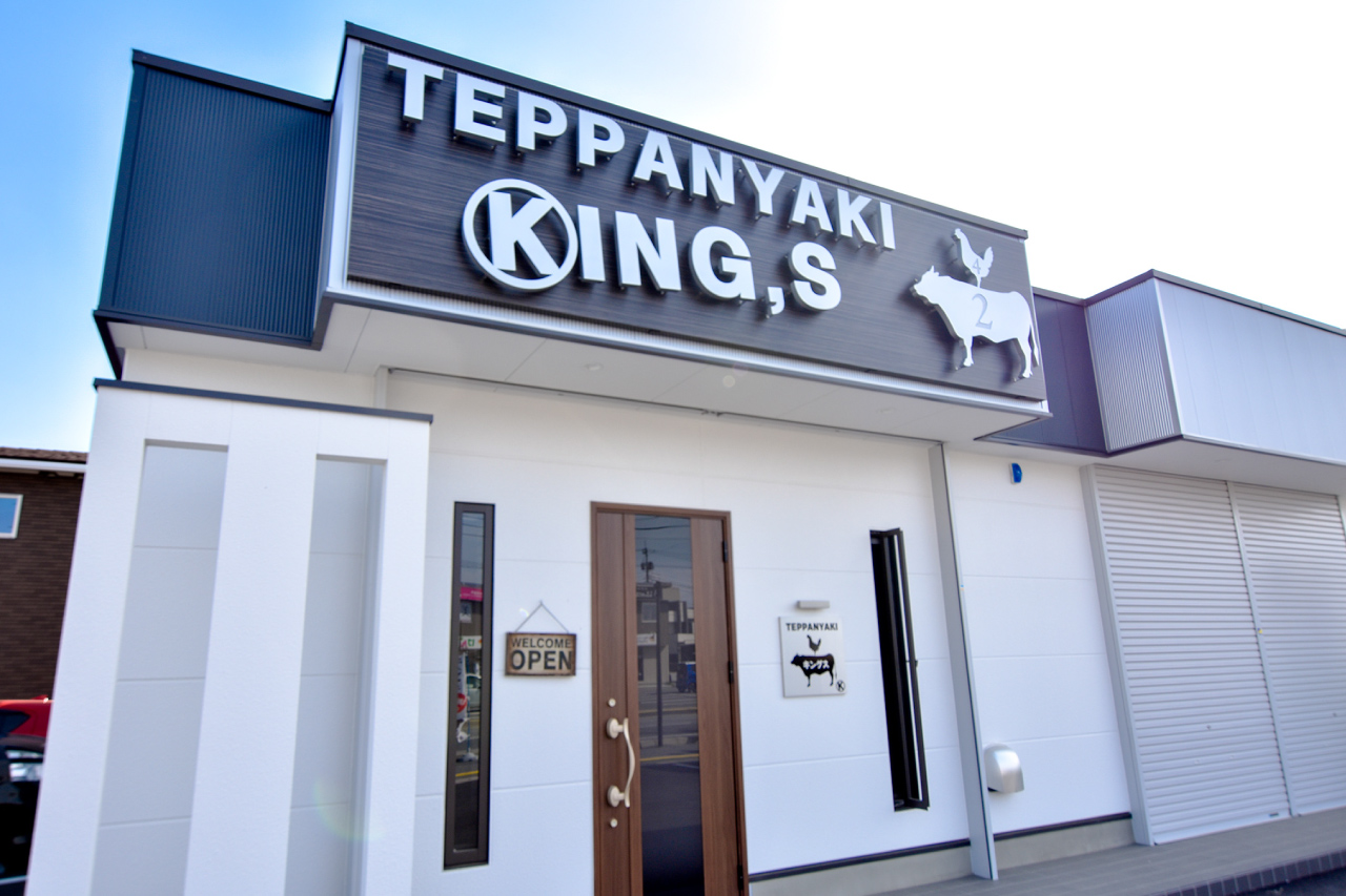 TEPPANYAKI KING,Sの外観