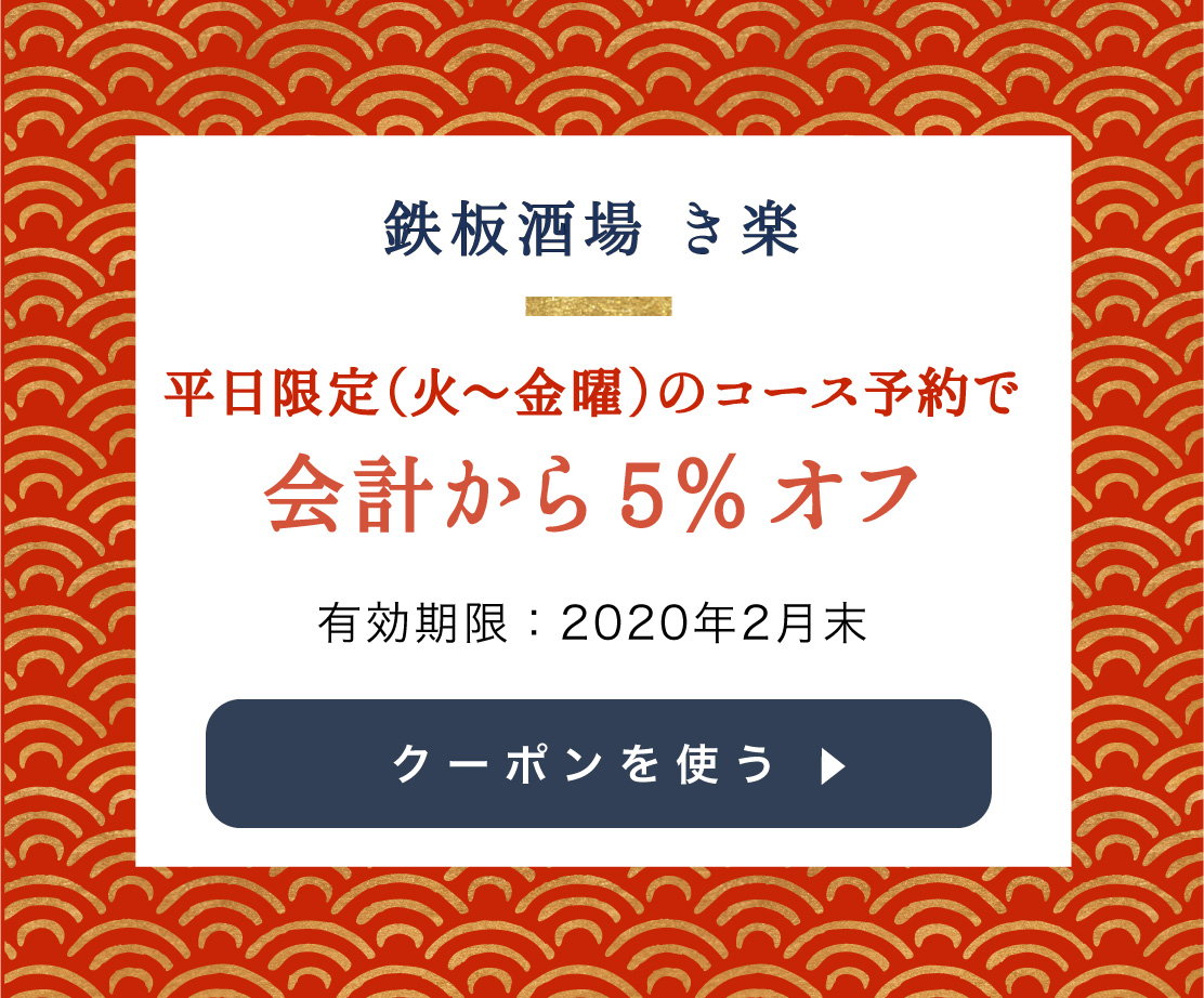 鉄板酒場 き楽のクーポン①を使用する