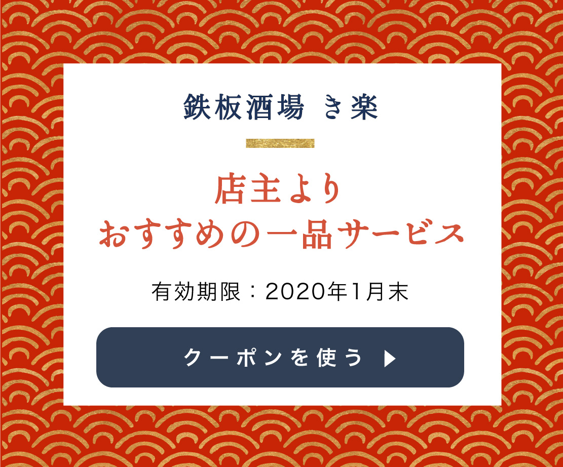 鉄板酒場 き楽のクーポン②を使用する