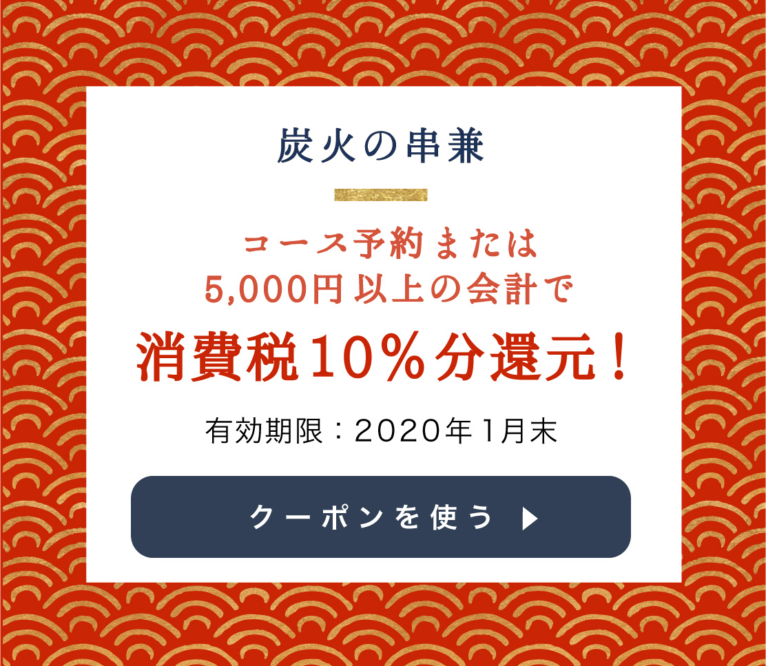炭火の串兼のクーポンを使用する