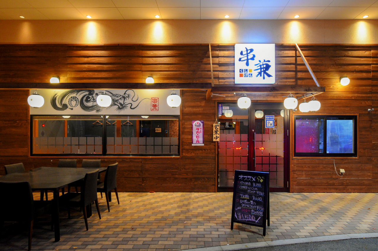 炭火の串兼の外観