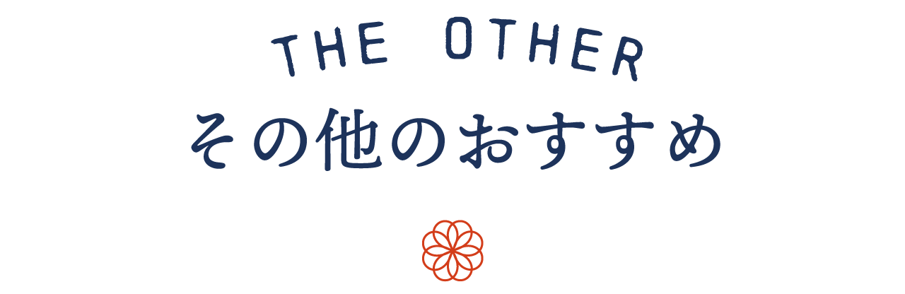 その他のおすすめ