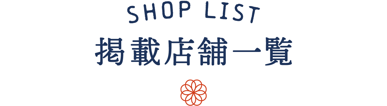 SHOP LIST 掲載店舗一覧