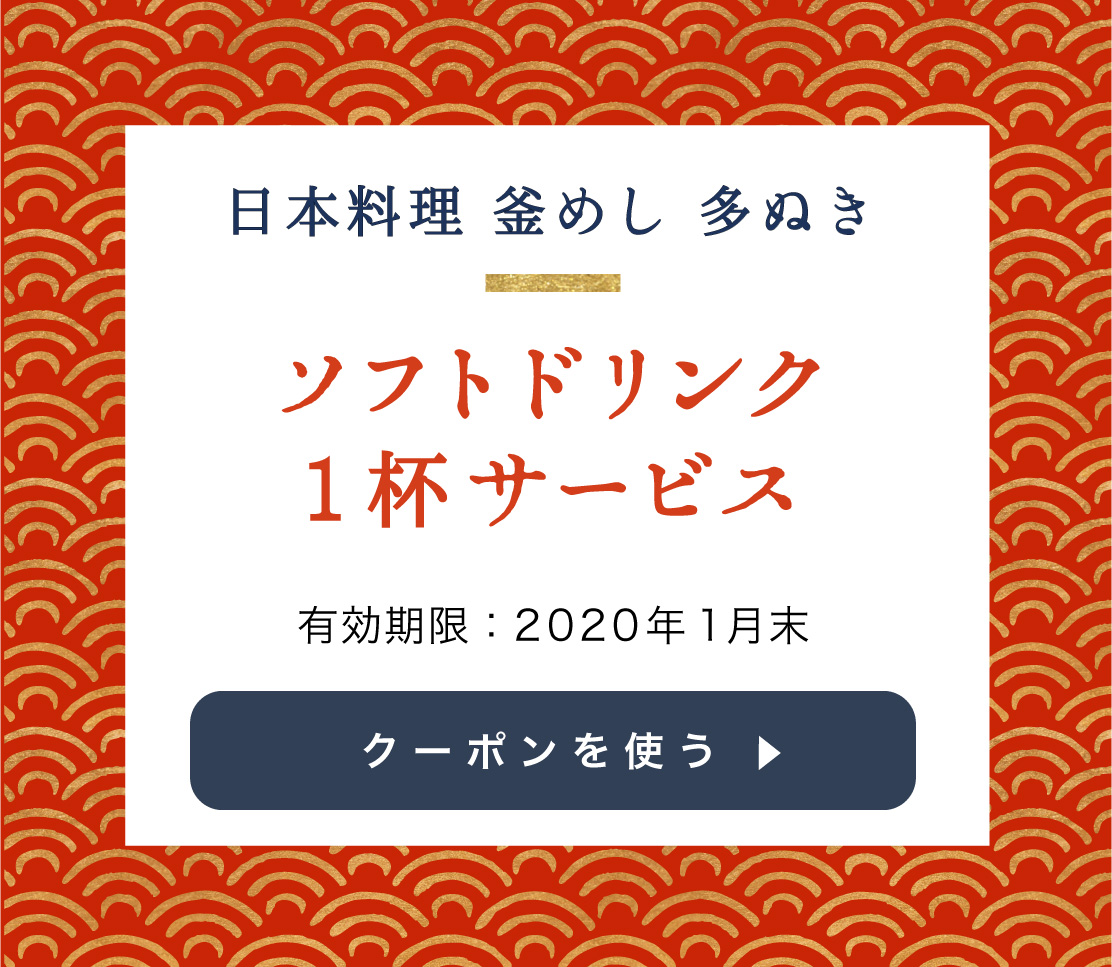 日本料理 釜めし 多ぬきのクーポンを使用する