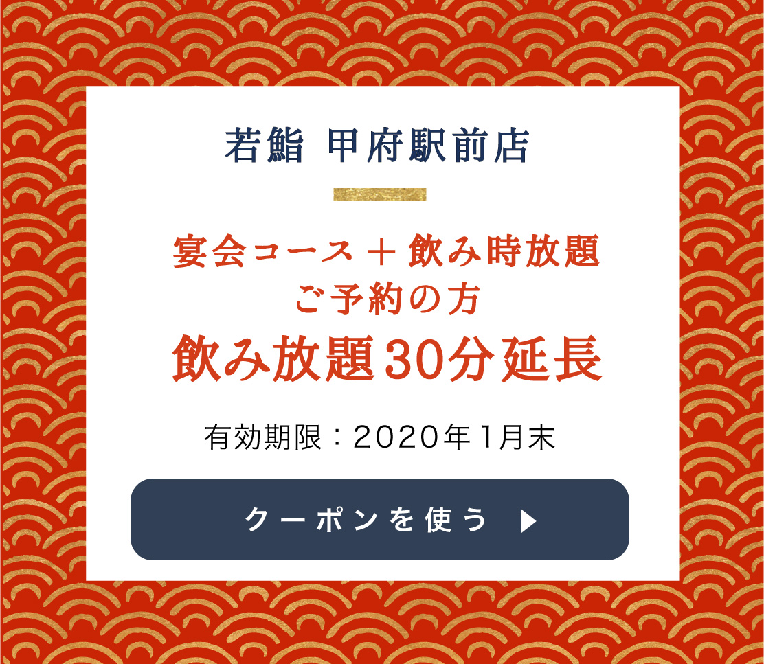 若鮨 甲府駅前店のクーポンを使用する