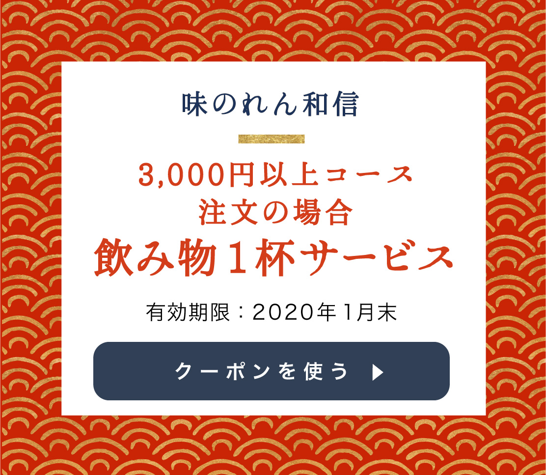 味のれん和信のクーポンを使用する