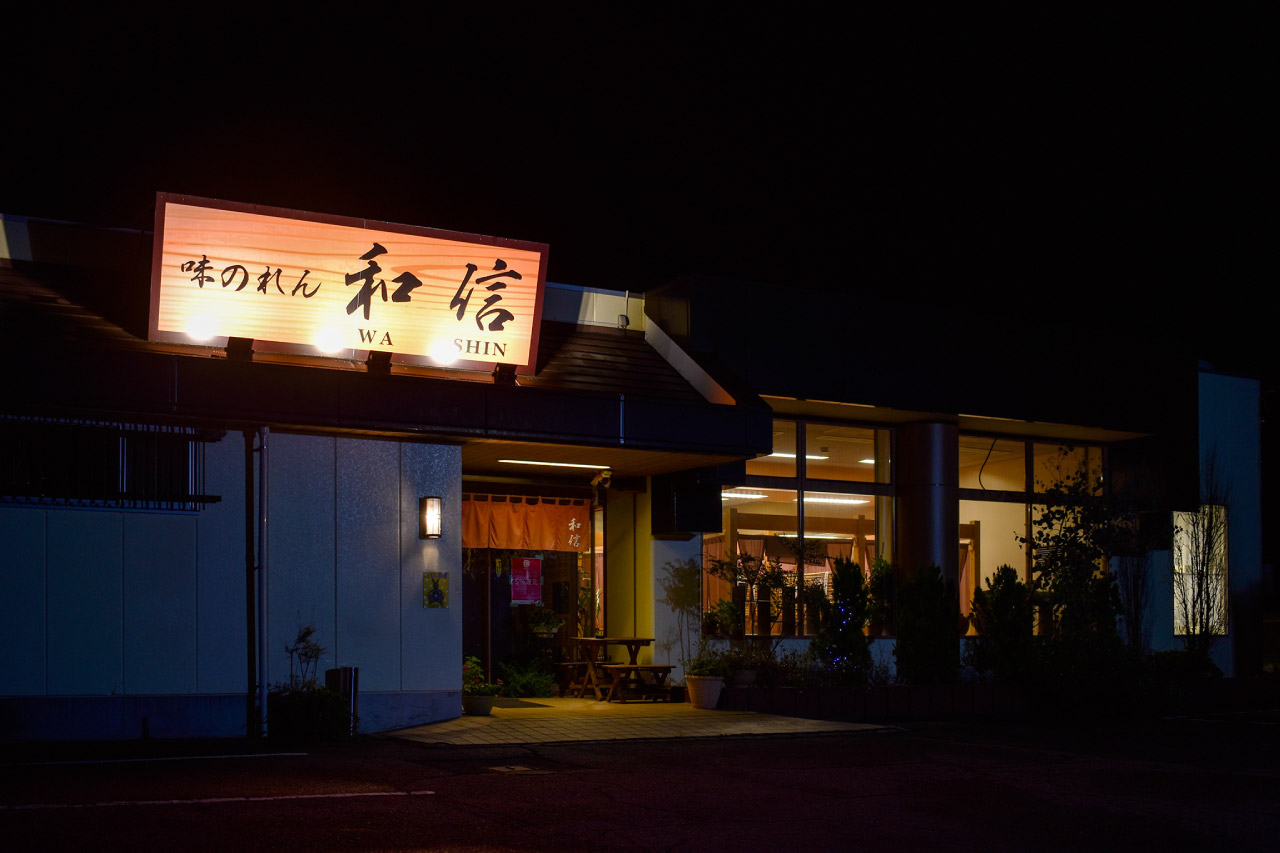 味のれん和信の外観