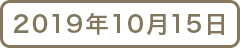2019年10月15日