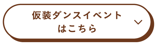 ふじさんパンフェスハロウィン