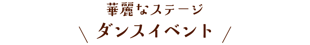 ダンスイベント