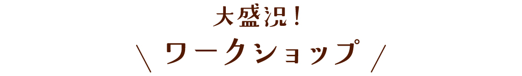 ワークショップ