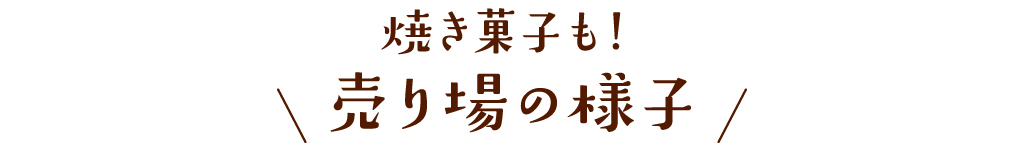 売り場の様子