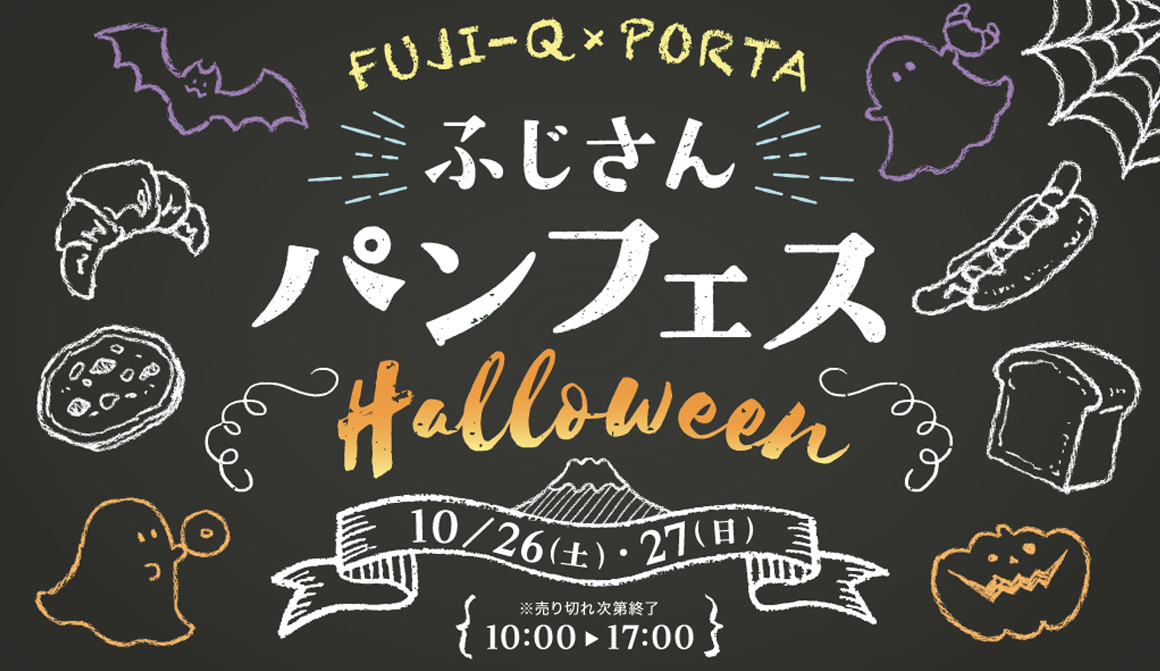 FUJI-Q×PORTA ふじさんパンフェス2019 HALLOWEENの画像