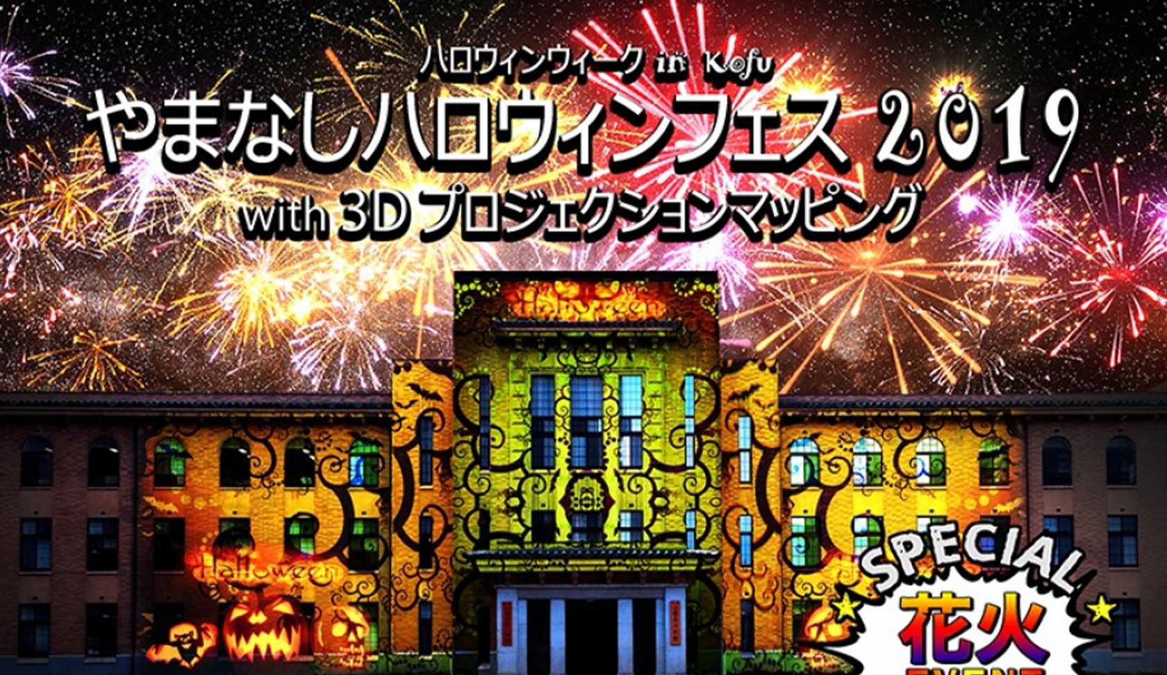 やまなしハロウィンフェス 2019 with 3D プロジェクションマッピングの画像