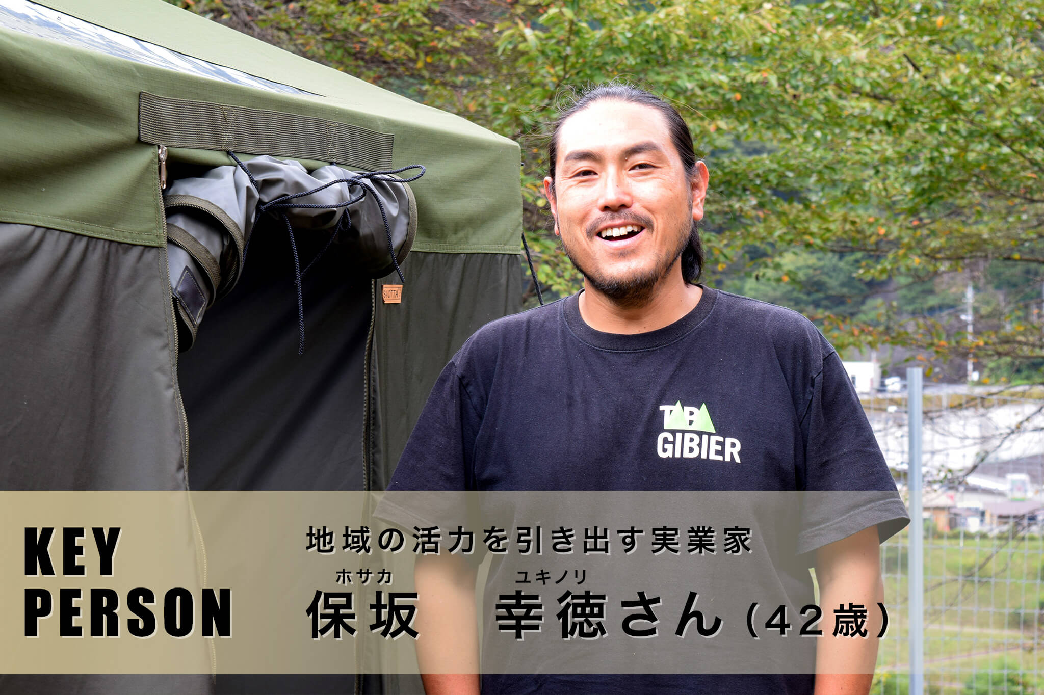 地域の活力を引き出す実業家 ｜保坂幸徳さん