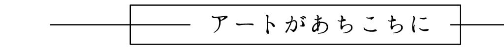 アートがあちこちに
