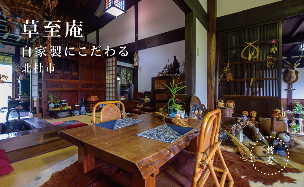草至庵 北杜市