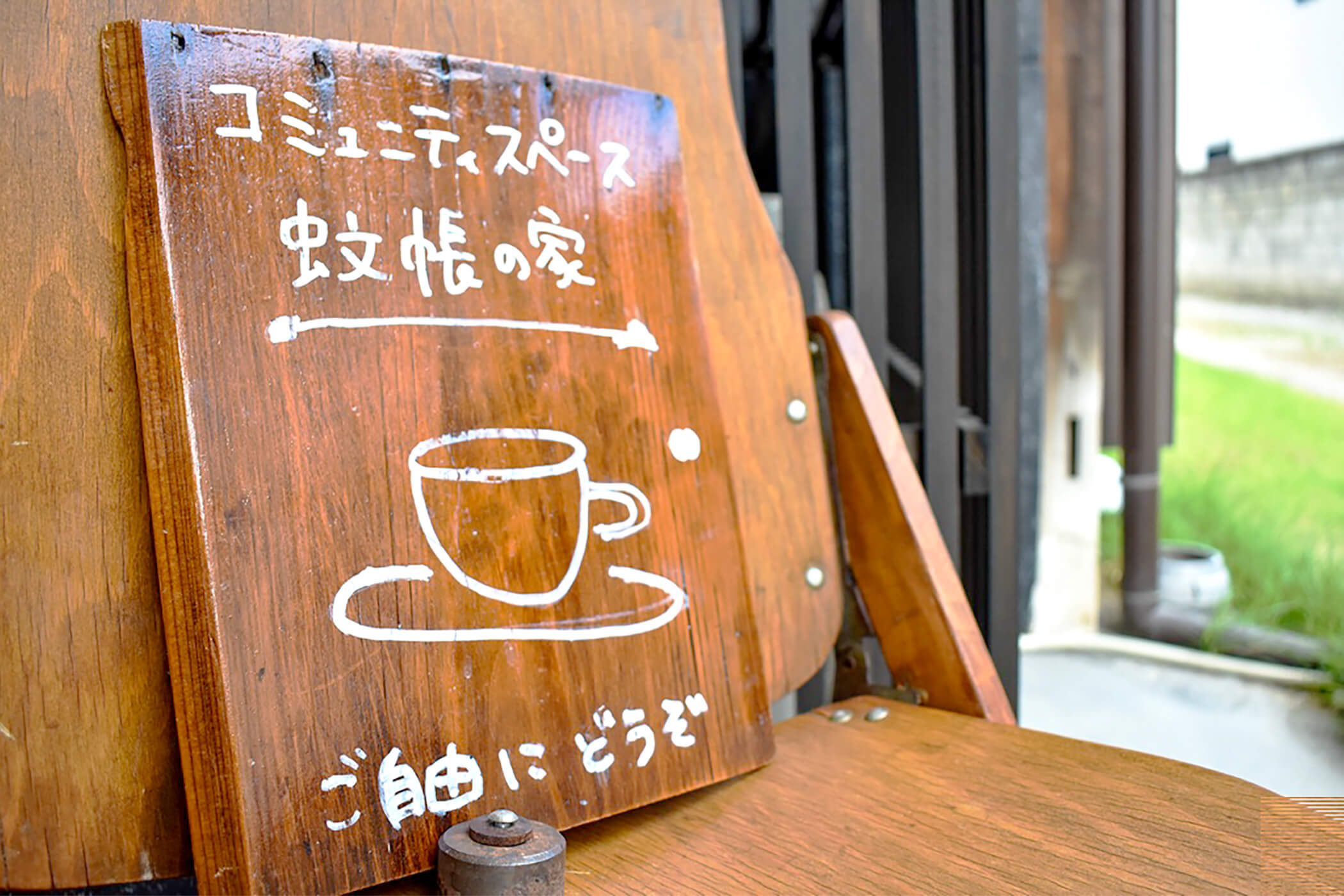 蚊帳の家