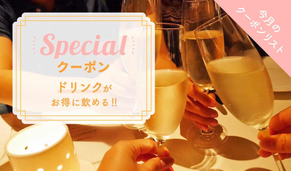 今月のクーポンリスト ドリンクがお得になるクーポン