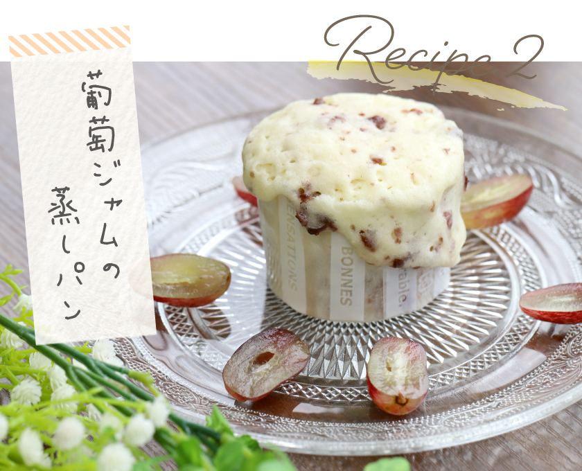 レシピ2 葡萄ジャムの蒸しパン