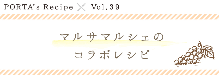 PORTA's Recipe×マルサマルシェ