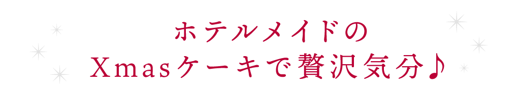 ホテルパティシエのリュクスなクリスマスケーキ