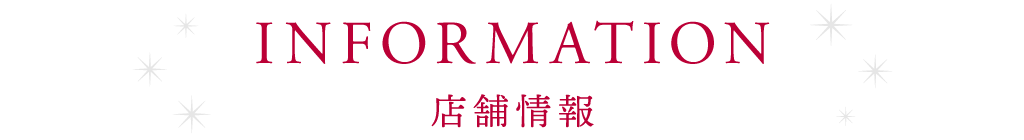 店舗情報