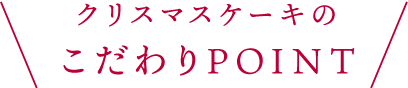 今回のケーキのこだわりポイント