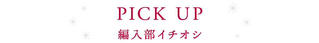 編集部イチオシケーキ