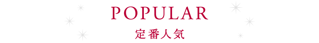 定番人気のケーキ