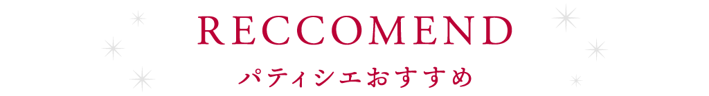 パティシエおすすめケーキ